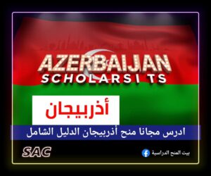 ادرس مجانا في اذربيجان 🇦🇿|الدليل الشامل لمنح اذربيجان 2025-2026