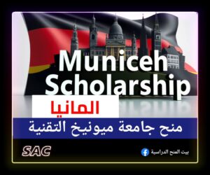 منحة ميونيخ التقنية الالمانية 🇩🇪| طريقة التقديم