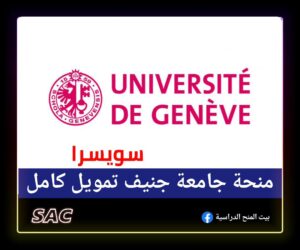 منحة جنيف السويسرية 🇨🇭|منح سويسرا الممولة
