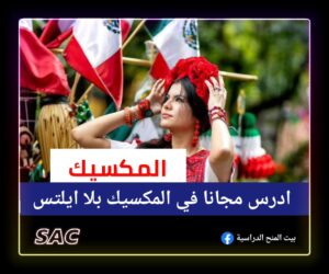 ادرس مجانا في المكسيك 🇲🇽| بلا ايلتس2025