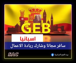 سافر مجانا الى اسبانيا 🇪🇸 |وشارك ريادة الاعمالGEB