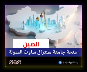 منحة سنترال ساوث الصينية🇨🇳|ادرس مجانا في الصين