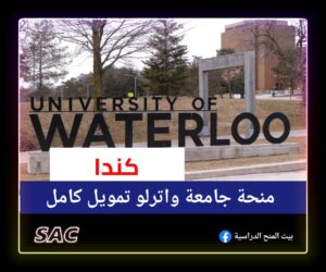 منحة واترلو الممولة بالكامل |ادرس في كندا مجانا 🇨🇦