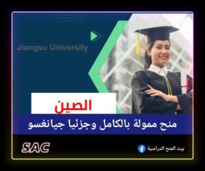 منح ممولة بالكامل وجزئيا من جيانغسو الصين🇨🇳