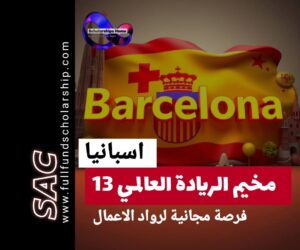 مخيم برشلونة ريادة الاعمال 13