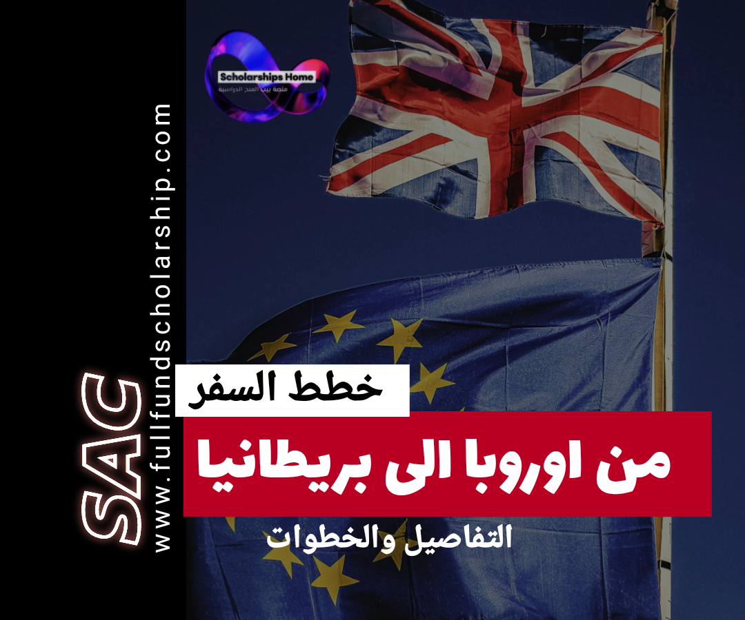 من اوروبا الى بريطانيا