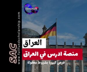 ادرس مجانا في العراق🇮🇶|منصة ادرس في العراق