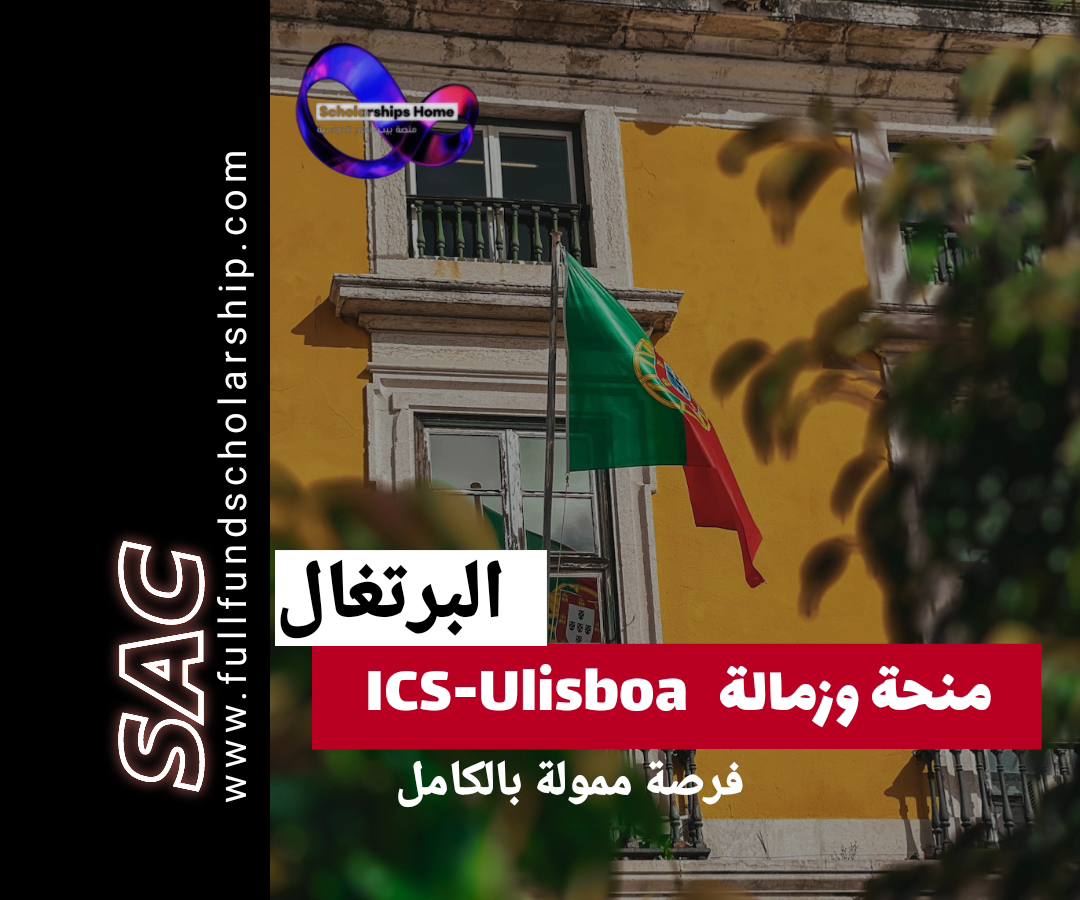 منح لشبونة منح البرتغال