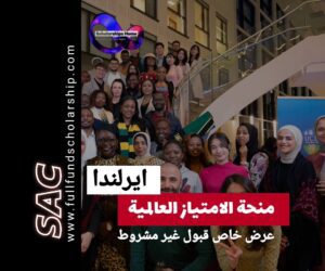 منحة الامتياز العالمية UCD 2025-2026 |ادرس في ايرلندا 🇮🇪