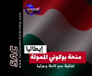 منحة بوكوني الممولة بالكامل 2025-26 |ادرس في إيطاليا مجانا 🇮🇹