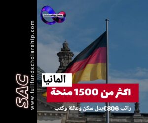 اكثر من 1500 منحة المانية 🇩🇪|مع هاينريش ادرس مجانا في المانيا