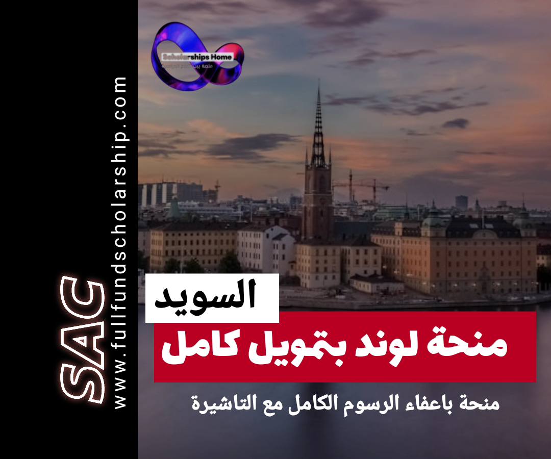 لوند السويد