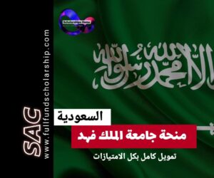 منحة جامعة الملك فهد 🇸🇦| ادرس مجانًا في السعودية 2025 2026