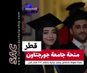 منحة جورجتاون في قطر 🇶🇦| الدليل الشامل 2025-2026