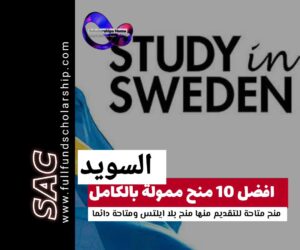 افضل عشر منح ممولة السويد |🇸🇪2025-2026