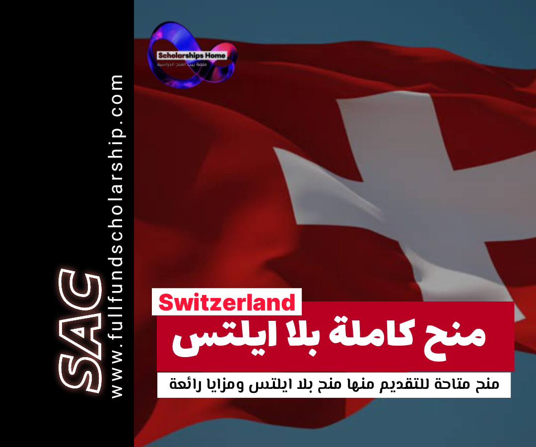 سويسرا بلا ايلتس