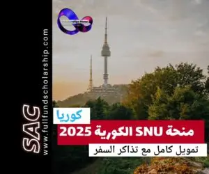 منح SNU الكورية 2025-2026 🇰🇷|سافر الى كوريا وادرس مجانا