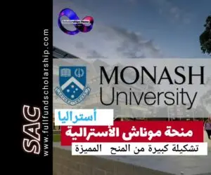 منح موناش الأسترالية 🇦🇺| ادرس مجانا في أستراليا 2025-2026