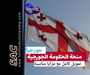 منح الحكومة الجورجية 2025-2026 |ادرس مجانا في جورجيا🇬🇪