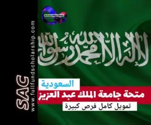 منحة جامعة الملك عبدالعزيز 🇸🇦|ادرس في السعودية مجانا 2025-2026