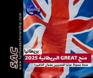 منح Great البريطانية 2025-2026 للمصريين|سافر للدراسة في بريطانيا 🇬🇧