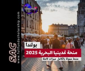 منح غدينيا البحرية بولندا |ادرس مجانا في بولندا 2025-2026 🇮🇩
