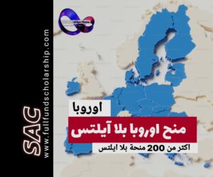 منح اوروبا بلا ايلتس 2025-2026 | ادرس بلا آيلتس او توفل في اوروبا🇪🇺