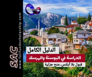 الدراسة في البوسنة والهرسك 2025-2026 | الدليل الشامل 🇹🇰
