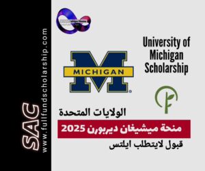 منح ميشيغان ديربورن الامريكية | ادرس في امريكا بلا ايلتس 2025-2026 🇺🇲