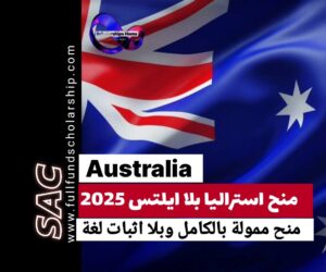 الدراسة في استراليا مجانا بلا آيلتس | الدليل الشامل 2025-2026
