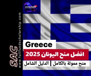 افضل عشر منح مجانية في اليونان 2025-2026 | الدراسة مجانا في اليونان 🇬🇷