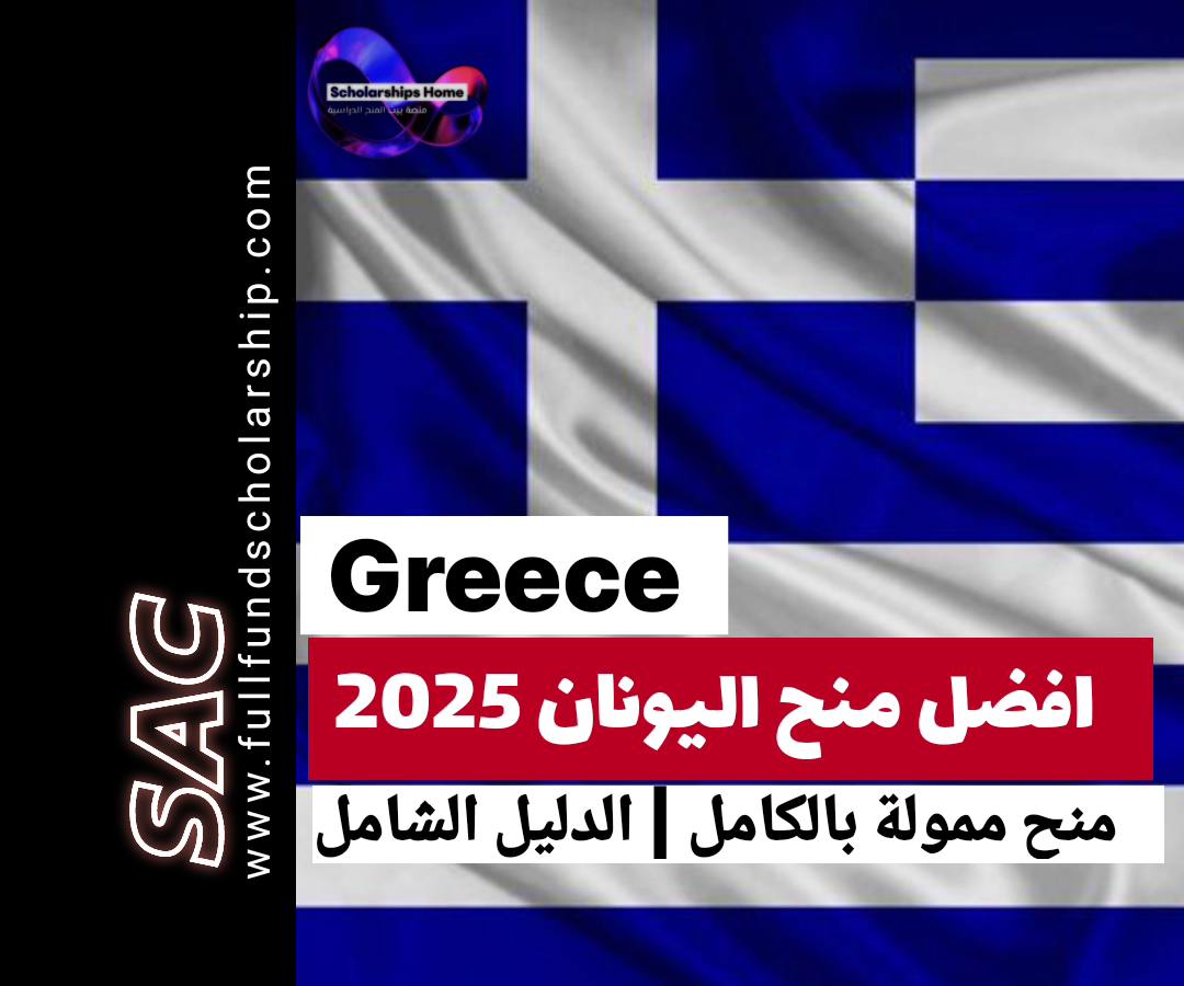 منح اليونان