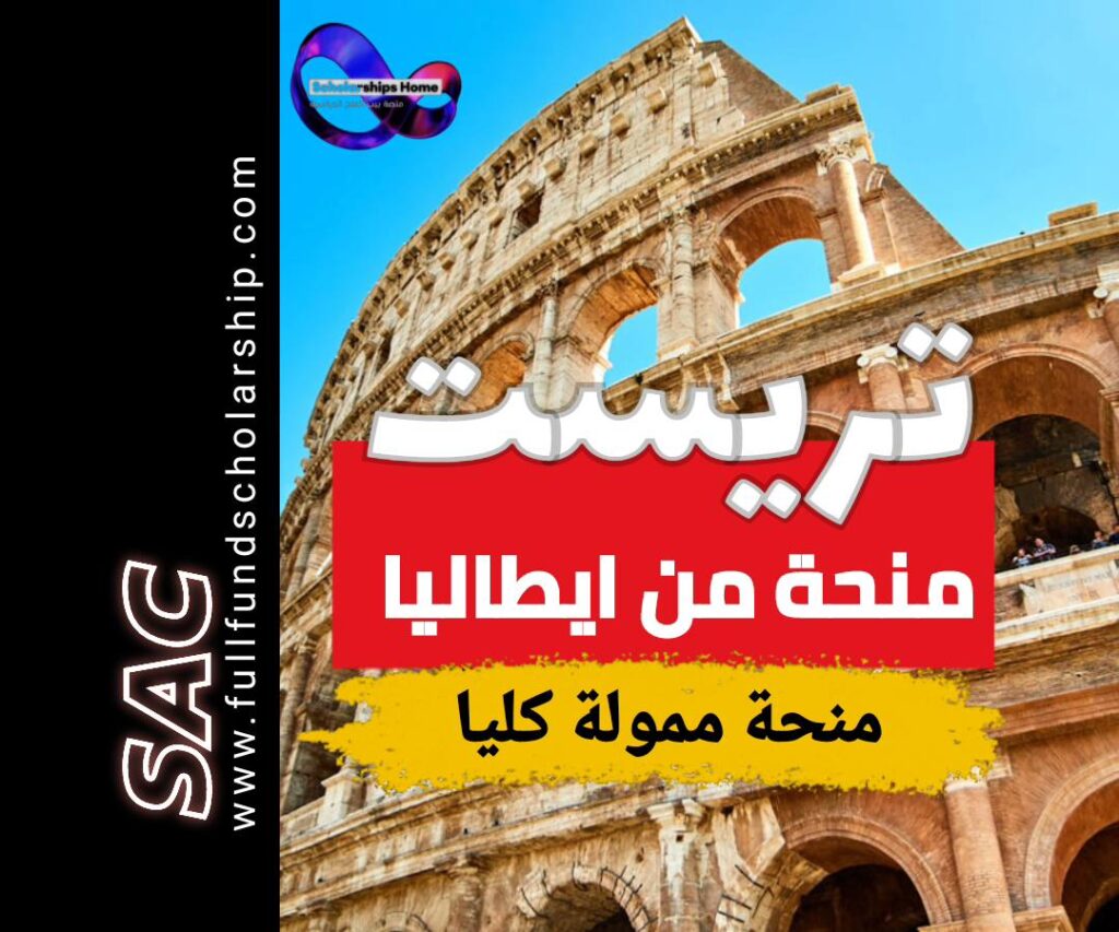 منحة جامعة تريست