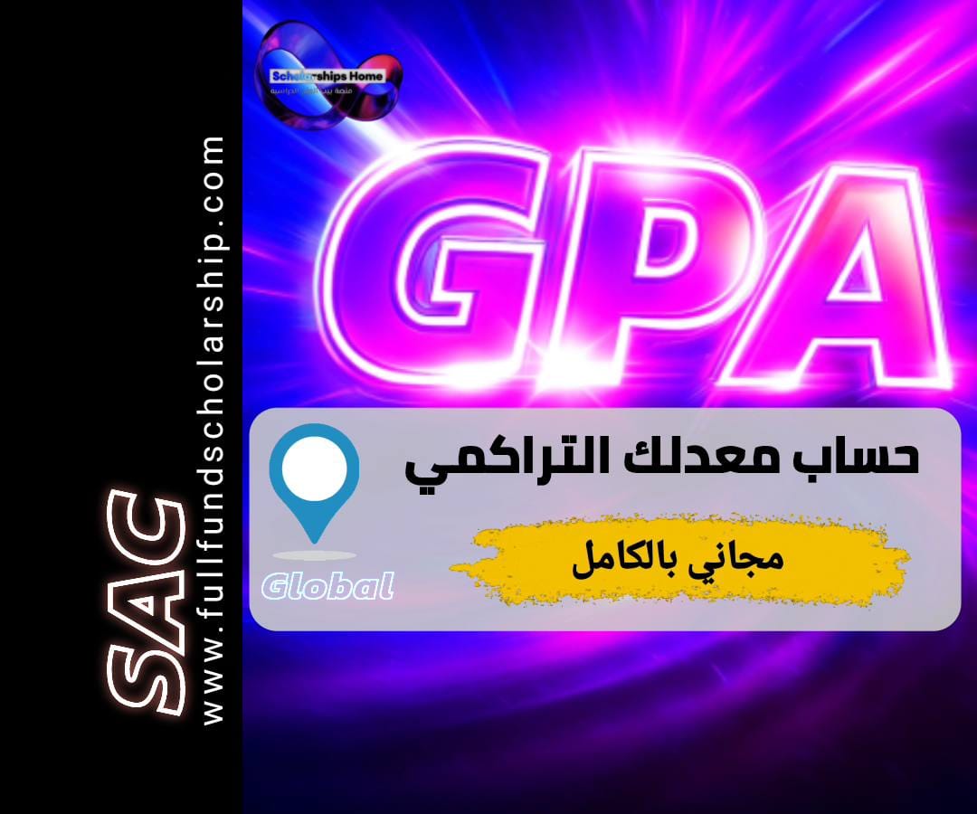 حساب المعدل التراكمي, حاسبة GPA, معدل الثانوية, كيفية حساب GPA, المعدل الجامعي