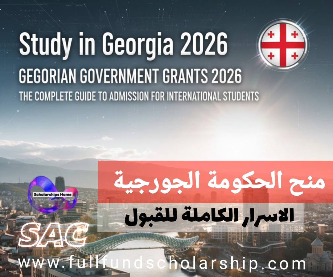 منح الحكومة الجورجية 2026 | الاسرار الكاملة للقبول للطلاب الدوليين