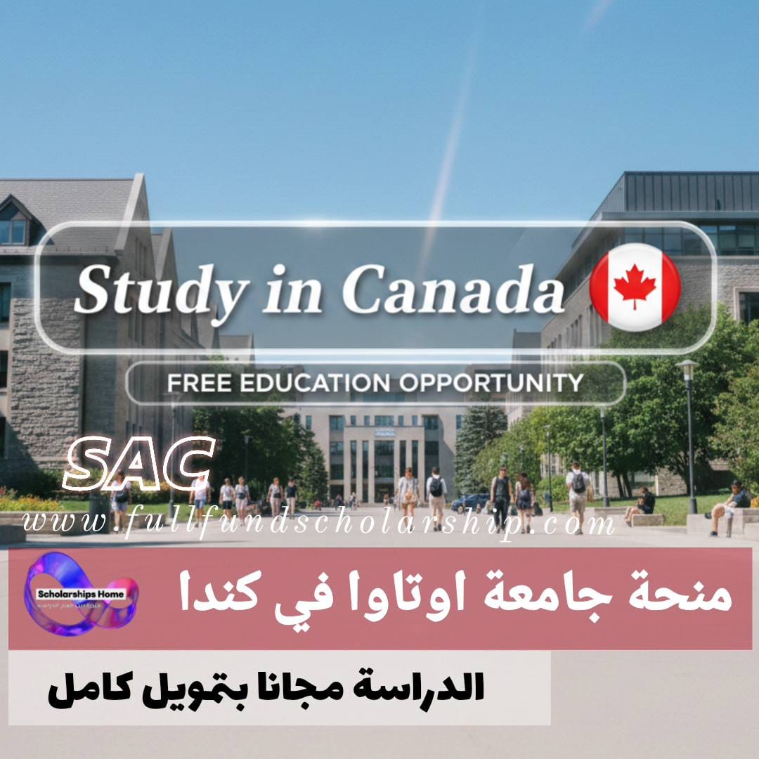 منحة جامعة اوتاوا %currentyear% | الدراسة في كندا مجانا