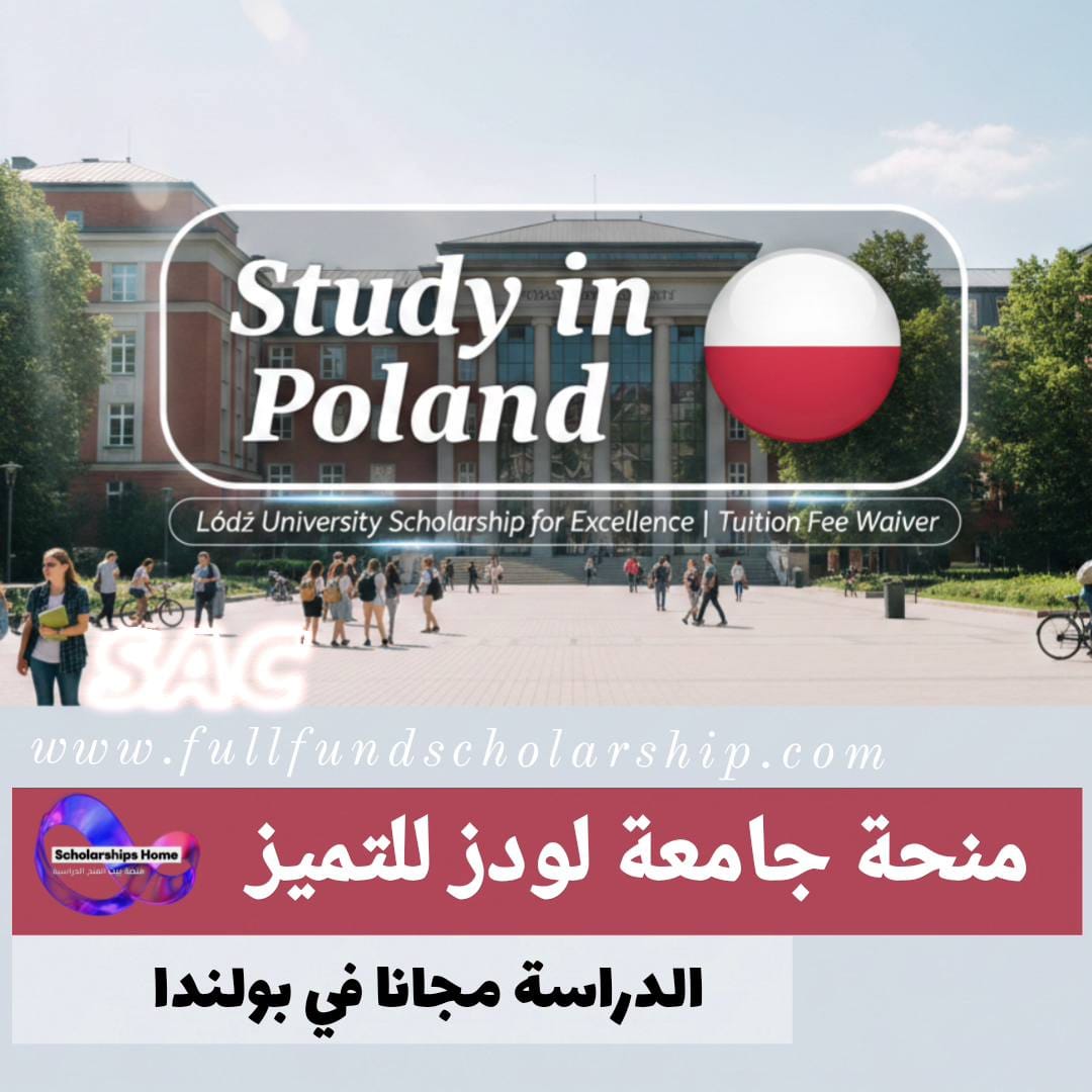 منحة جامعة لودز للتميز في بولندا %currentyear% | إعفاء من الرسوم الدراسية