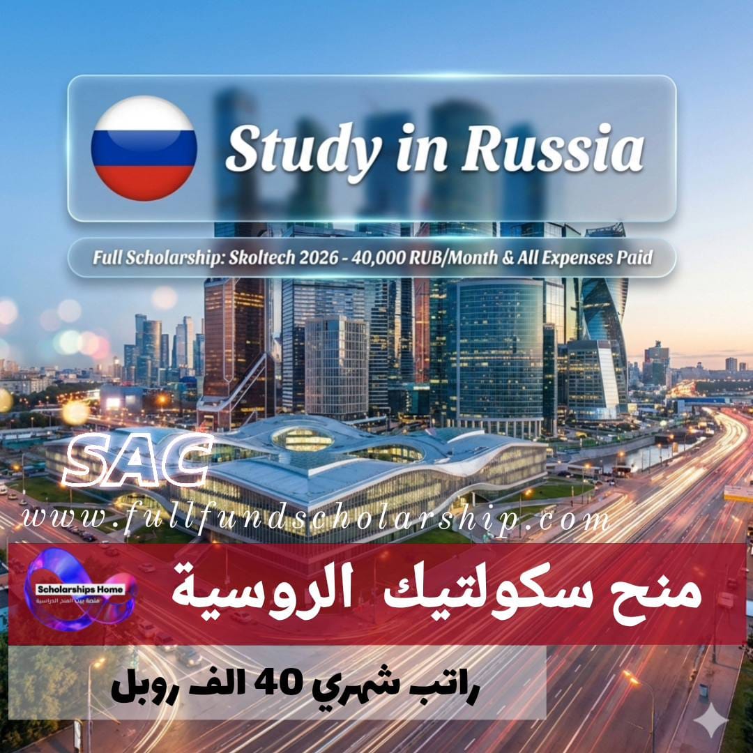 منح سكولتيك %currentyear% الممولة في روسيا | 40 الف روبل شهرياً مع دفع كافة المصاريف