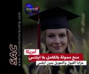 منح الولايات المتحدة بلا ايلتس 🇺🇲|الدليل الشامل للمنح الامريكية 2025-2026