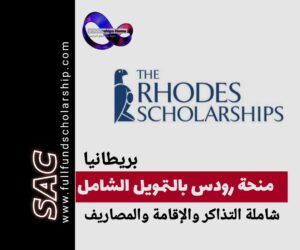 منحة رودس اكسفورد البريطانية 2025-2026 | تمويل شامل مع التذاكر والتأشيرة