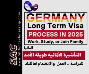 التأشيرة الألمانية، فيزا ألمانيا