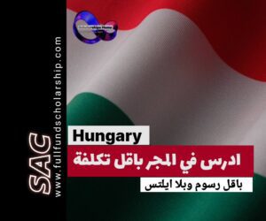 الدراسة في المجر