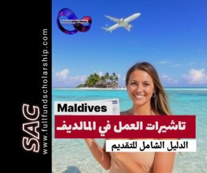 المالديف