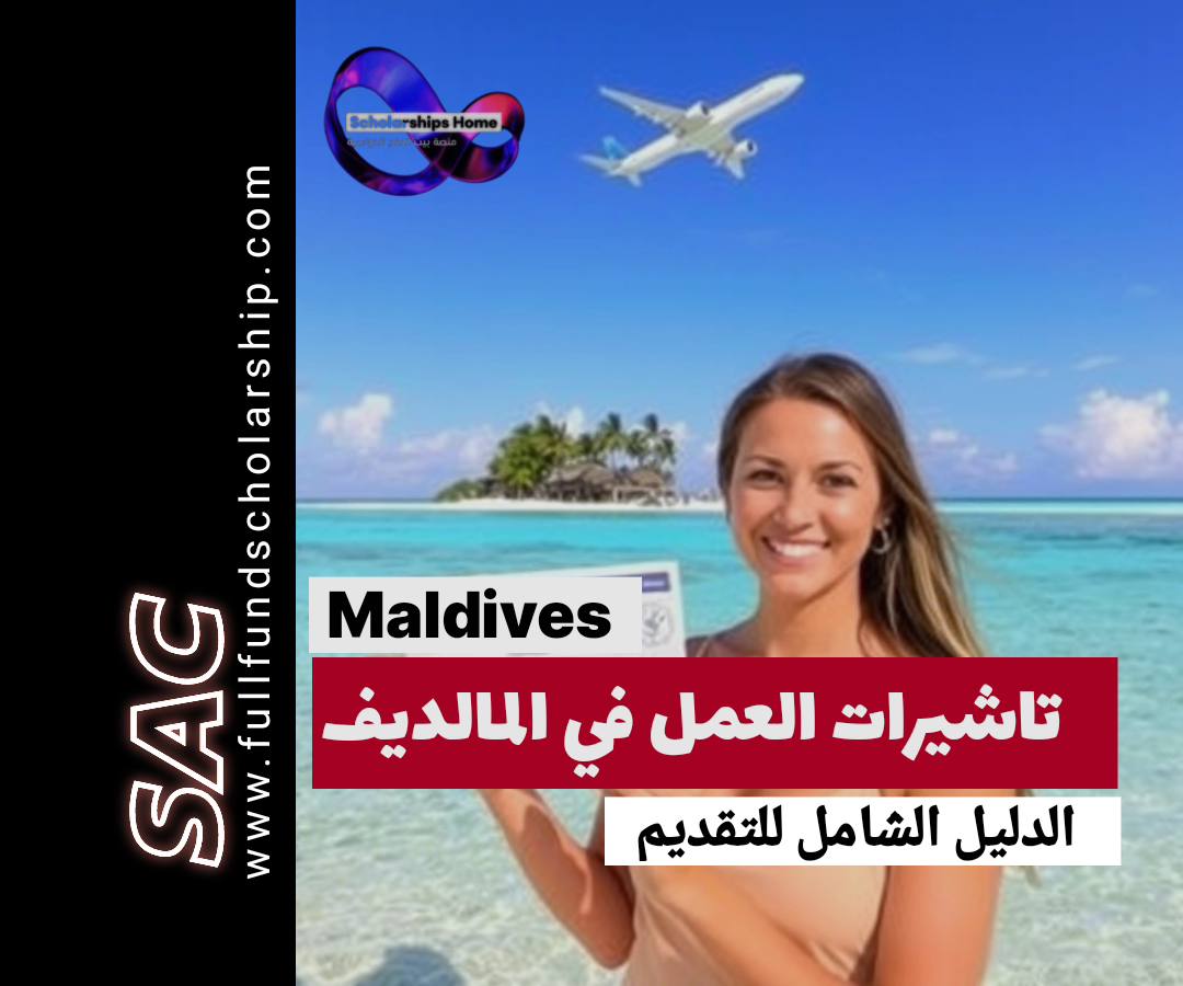 المالديف