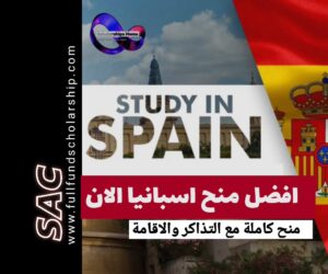 افضل منح اسبانيا الان 2025-2026 | الدراسة في اسبانيا مجانا مع التذاكر 🇪🇦
