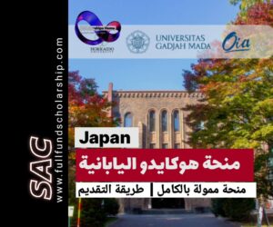 منحة هوكايدو اليابانية | ادرس في اليابان مجانا 2025-2026