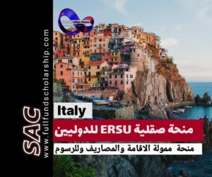 منحة صقلية ERSU الإيطالية 2025 | الدراسة في ايطاليا مجانا 🇮🇹