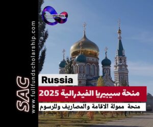 منحة سيبيريا الفيدرالية 2025 | الدراسة في روسيا مجانا 🇷🇺