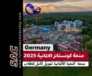 منحة جامعة كونستانز الالمانية 2025-2026 | الدراسة في المانيا مجانا