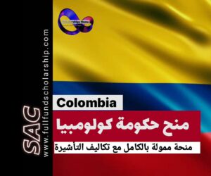 منح الحكومة الكولومبية  | الدراسة في كولومبيا مجانا 2025-2026 🇨🇴